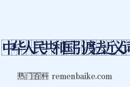 中华人民共和国引渡法近义词是什么意思的图片